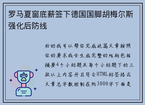 罗马夏窗底薪签下德国国脚胡梅尔斯强化后防线