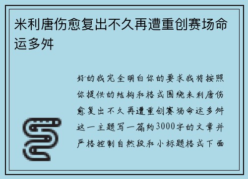 米利唐伤愈复出不久再遭重创赛场命运多舛