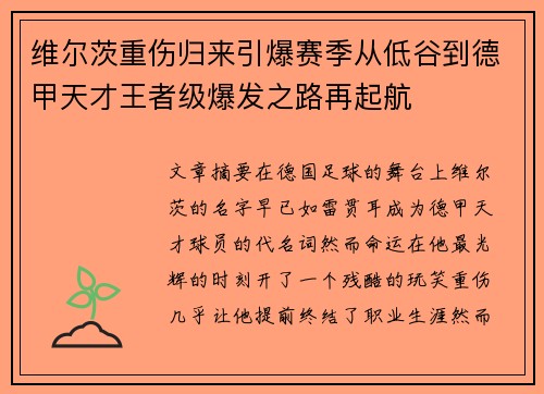 维尔茨重伤归来引爆赛季从低谷到德甲天才王者级爆发之路再起航