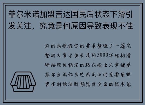 菲尔米诺加盟吉达国民后状态下滑引发关注，究竟是何原因导致表现不佳
