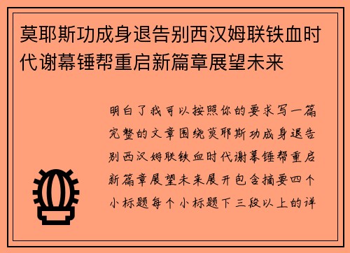 莫耶斯功成身退告别西汉姆联铁血时代谢幕锤帮重启新篇章展望未来 莫耶斯功成身退告别西汉姆联铁血时代谢幕锤帮重启新篇章展望未来