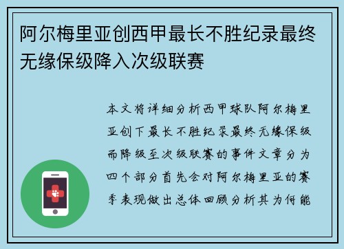 阿尔梅里亚创西甲最长不胜纪录最终无缘保级降入次级联赛 阿尔梅里亚创西甲最长不胜纪录最终无缘保级降入次级联赛