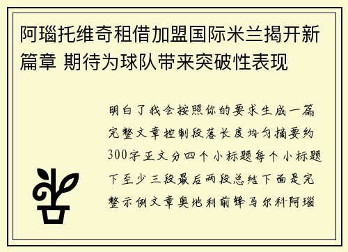 阿瑙托维奇租借加盟国际米兰揭开新篇章 期待为球队带来突破性表现