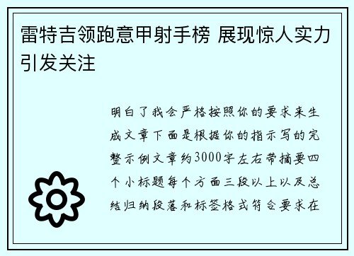 雷特吉领跑意甲射手榜 展现惊人实力引发关注 雷特吉领跑意甲射手榜 展现惊人实力引发关注
