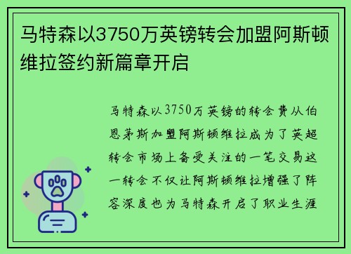 马特森以3750万英镑转会加盟阿斯顿维拉签约新篇章开启