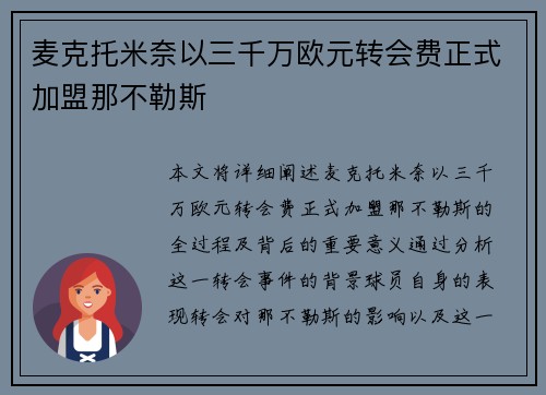 麦克托米奈以三千万欧元转会费正式加盟那不勒斯 麦克托米奈以三千万欧元转会费正式加盟那不勒斯