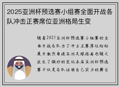 2025亚洲杯预选赛小组赛全面开战各队冲击正赛席位亚洲格局生变