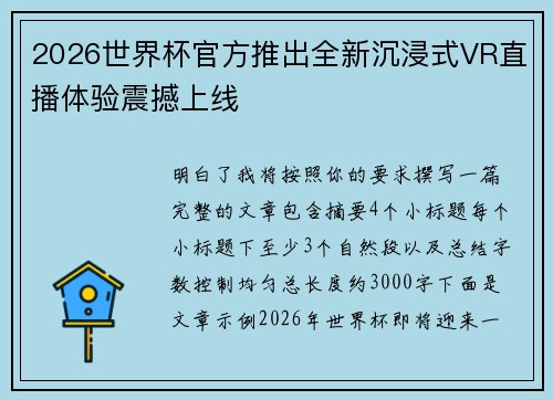 2026世界杯官方推出全新沉浸式VR直播体验震撼上线