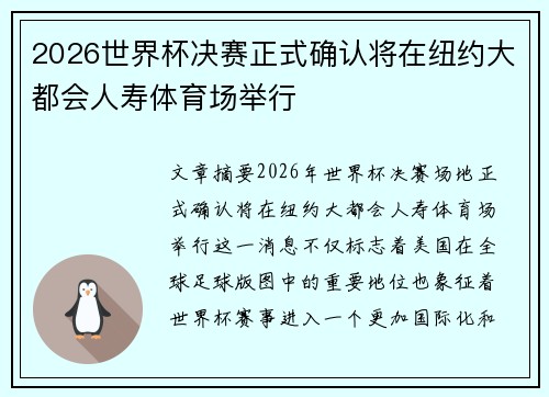 2026世界杯决赛正式确认将在纽约大都会人寿体育场举行