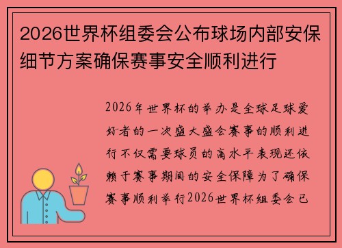 2026世界杯组委会公布球场内部安保细节方案确保赛事安全顺利进行