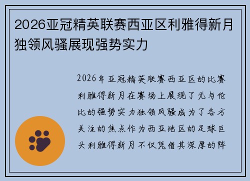 2026亚冠精英联赛西亚区利雅得新月独领风骚展现强势实力