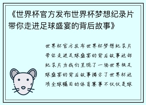 《世界杯官方发布世界杯梦想纪录片带你走进足球盛宴的背后故事》