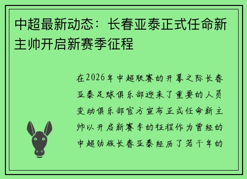 中超最新动态:长春亚泰正式任命新主帅开启新赛季征程 中超最新动态:长春亚泰正式任命新主帅开启新赛季征程