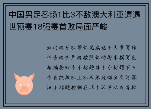 中国男足客场1比3不敌澳大利亚遭遇世预赛18强赛首败局面严峻 中国男足客场1比3不敌澳大利亚遭遇世预赛18强赛首败局面严峻