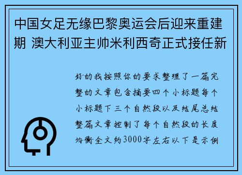 中国女足无缘巴黎奥运会后迎来重建期 澳大利亚主帅米利西奇正式接任新任主教练 中国女足无缘巴黎奥运会后迎来重建期 澳大利亚主帅米利西奇正式接任新任主教练