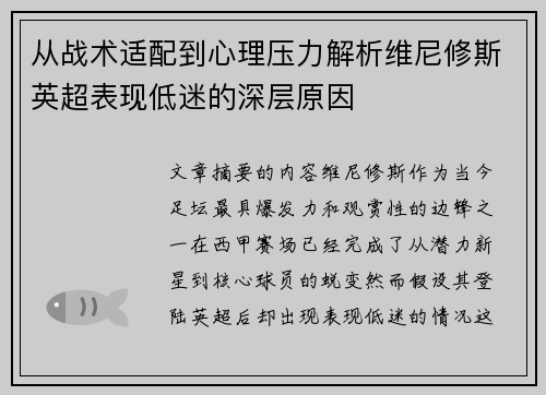 从战术适配到心理压力解析维尼修斯英超表现低迷的深层原因