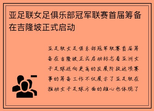 亚足联女足俱乐部冠军联赛首届筹备在吉隆坡正式启动