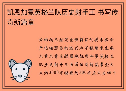 凯恩加冕英格兰队历史射手王 书写传奇新篇章 凯恩加冕英格兰队历史射手王 书写传奇新篇章