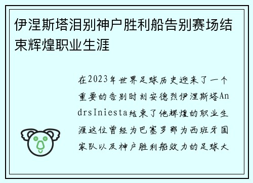 伊涅斯塔泪别神户胜利船告别赛场结束辉煌职业生涯 伊涅斯塔泪别神户胜利船告别赛场结束辉煌职业生涯