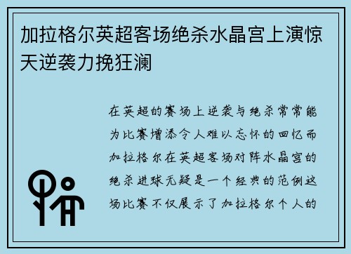 加拉格尔英超客场绝杀水晶宫上演惊天逆袭力挽狂澜