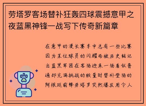 劳塔罗客场替补狂轰四球震撼意甲之夜蓝黑神锋一战写下传奇新篇章