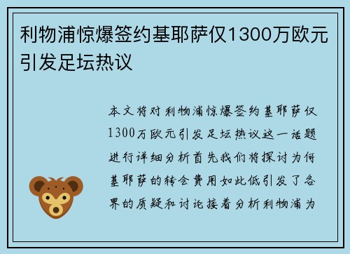 利物浦惊爆签约基耶萨仅1300万欧元引发足坛热议
