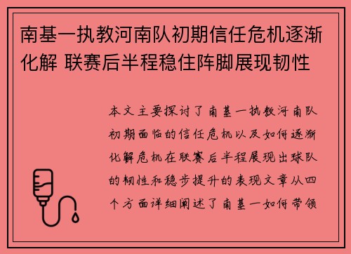 南基一执教河南队初期信任危机逐渐化解 联赛后半程稳住阵脚展现韧性