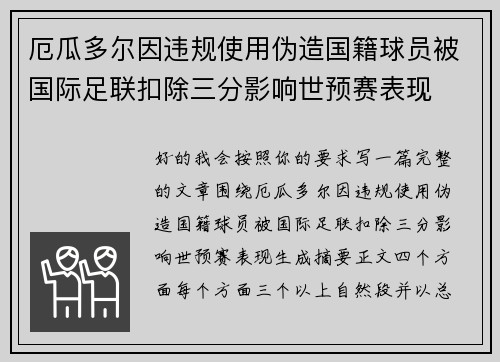 厄瓜多尔因违规使用伪造国籍球员被国际足联扣除三分影响世预赛表现 厄瓜多尔因违规使用伪造国籍球员被国际足联扣除三分影响世预赛表现