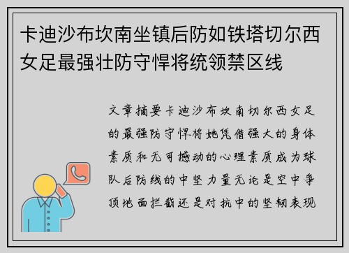 卡迪沙布坎南坐镇后防如铁塔切尔西女足最强壮防守悍将统领禁区线