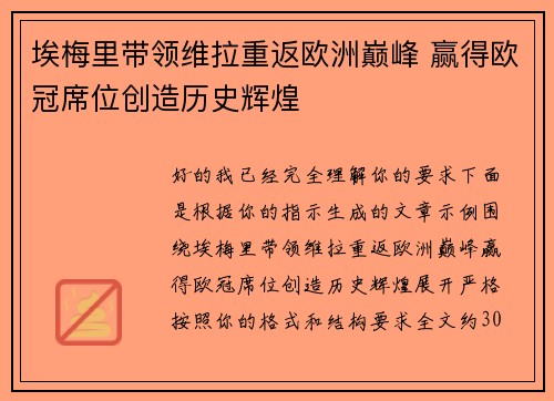 埃梅里带领维拉重返欧洲巅峰 赢得欧冠席位创造历史辉煌 埃梅里带领维拉重返欧洲巅峰 赢得欧冠席位创造历史辉煌