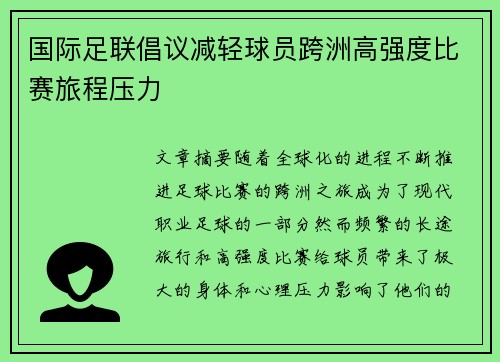 国际足联倡议减轻球员跨洲高强度比赛旅程压力 国际足联倡议减轻球员跨洲高强度比赛旅程压力