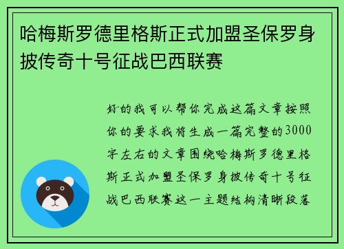 哈梅斯罗德里格斯正式加盟圣保罗身披传奇十号征战巴西联赛 哈梅斯罗德里格斯正式加盟圣保罗身披传奇十号征战巴西联赛