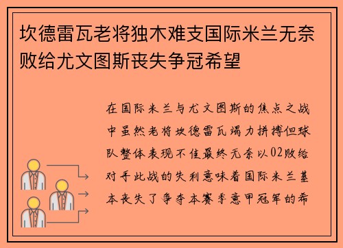 坎德雷瓦老将独木难支国际米兰无奈败给尤文图斯丧失争冠希望 坎德雷瓦老将独木难支国际米兰无奈败给尤文图斯丧失争冠希望