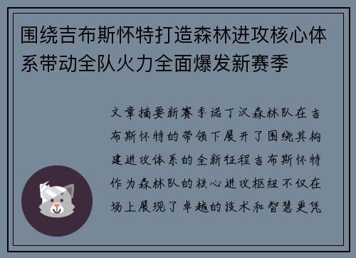 围绕吉布斯怀特打造森林进攻核心体系带动全队火力全面爆发新赛季 围绕吉布斯怀特打造森林进攻核心体系带动全队火力全面爆发新赛季