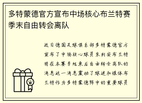 多特蒙德官方宣布中场核心布兰特赛季末自由转会离队 多特蒙德官方宣布中场核心布兰特赛季末自由转会离队