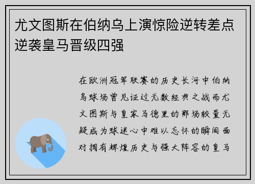 尤文图斯在伯纳乌上演惊险逆转差点逆袭皇马晋级四强