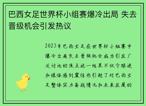 巴西女足世界杯小组赛爆冷出局 失去晋级机会引发热议