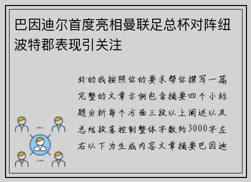 巴因迪尔首度亮相曼联足总杯对阵纽波特郡表现引关注 巴因迪尔首度亮相曼联足总杯对阵纽波特郡表现引关注