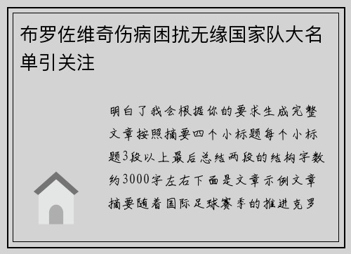 布罗佐维奇伤病困扰无缘国家队大名单引关注 布罗佐维奇伤病困扰无缘国家队大名单引关注