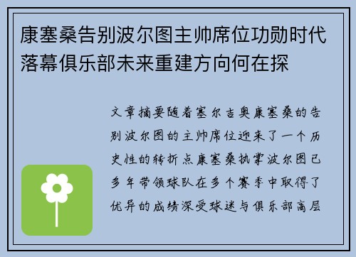 康塞桑告别波尔图主帅席位功勋时代落幕俱乐部未来重建方向何在探