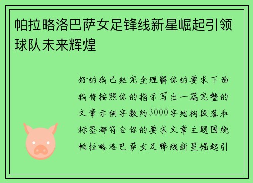 帕拉略洛巴萨女足锋线新星崛起引领球队未来辉煌 帕拉略洛巴萨女足锋线新星崛起引领球队未来辉煌