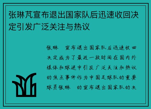 张琳芃宣布退出国家队后迅速收回决定引发广泛关注与热议