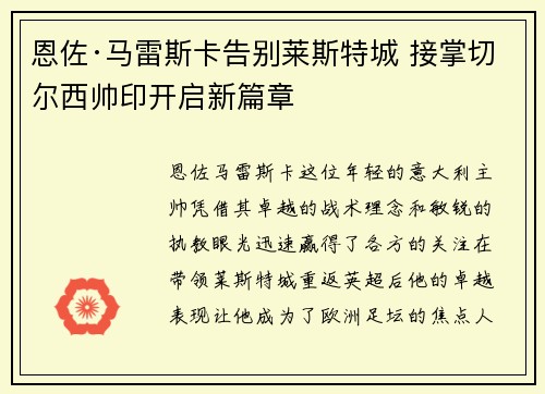 恩佐·马雷斯卡告别莱斯特城 接掌切尔西帅印开启新篇章