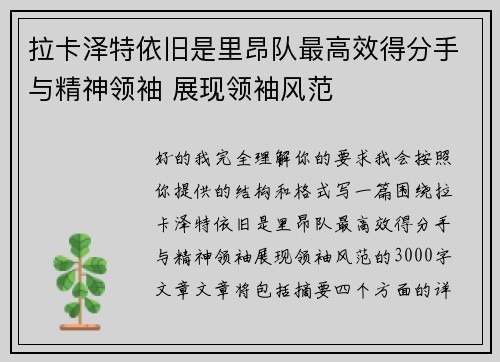 拉卡泽特依旧是里昂队最高效得分手与精神领袖 展现领袖风范