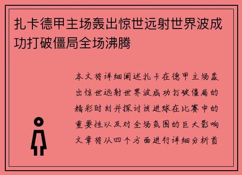 扎卡德甲主场轰出惊世远射世界波成功打破僵局全场沸腾