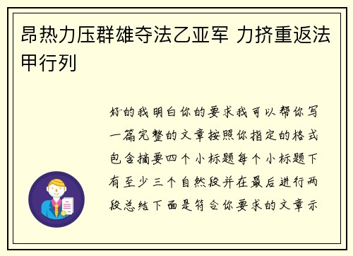 昂热力压群雄夺法乙亚军 力挤重返法甲行列
