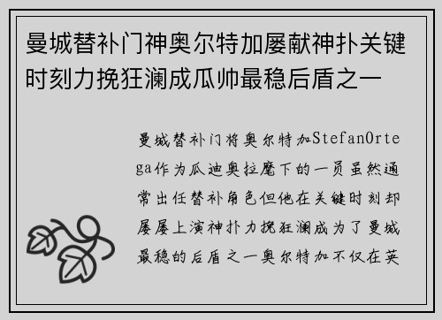 曼城替补门神奥尔特加屡献神扑关键时刻力挽狂澜成瓜帅最稳后盾之一 曼城替补门神奥尔特加屡献神扑关键时刻力挽狂澜成瓜帅最稳后盾之一