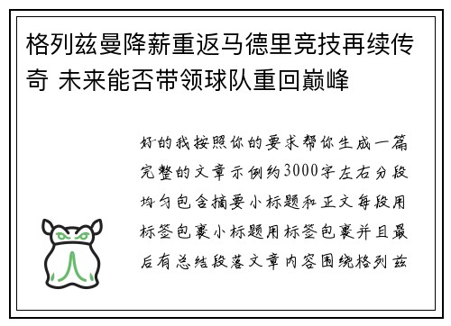 格列兹曼降薪重返马德里竞技再续传奇 未来能否带领球队重回巅峰