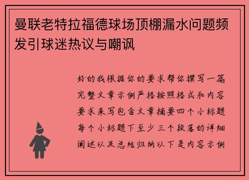曼联老特拉福德球场顶棚漏水问题频发引球迷热议与嘲讽