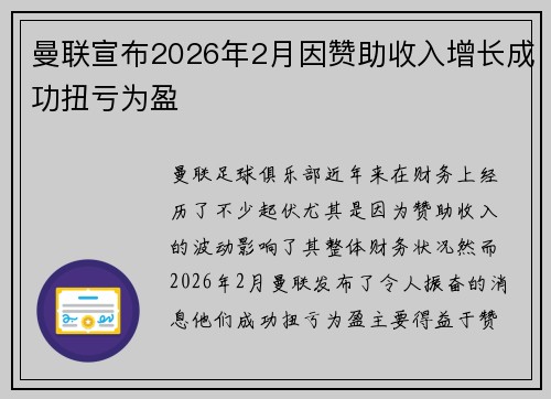 曼联宣布2026年2月因赞助收入增长成功扭亏为盈